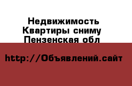 Недвижимость Квартиры сниму. Пензенская обл.